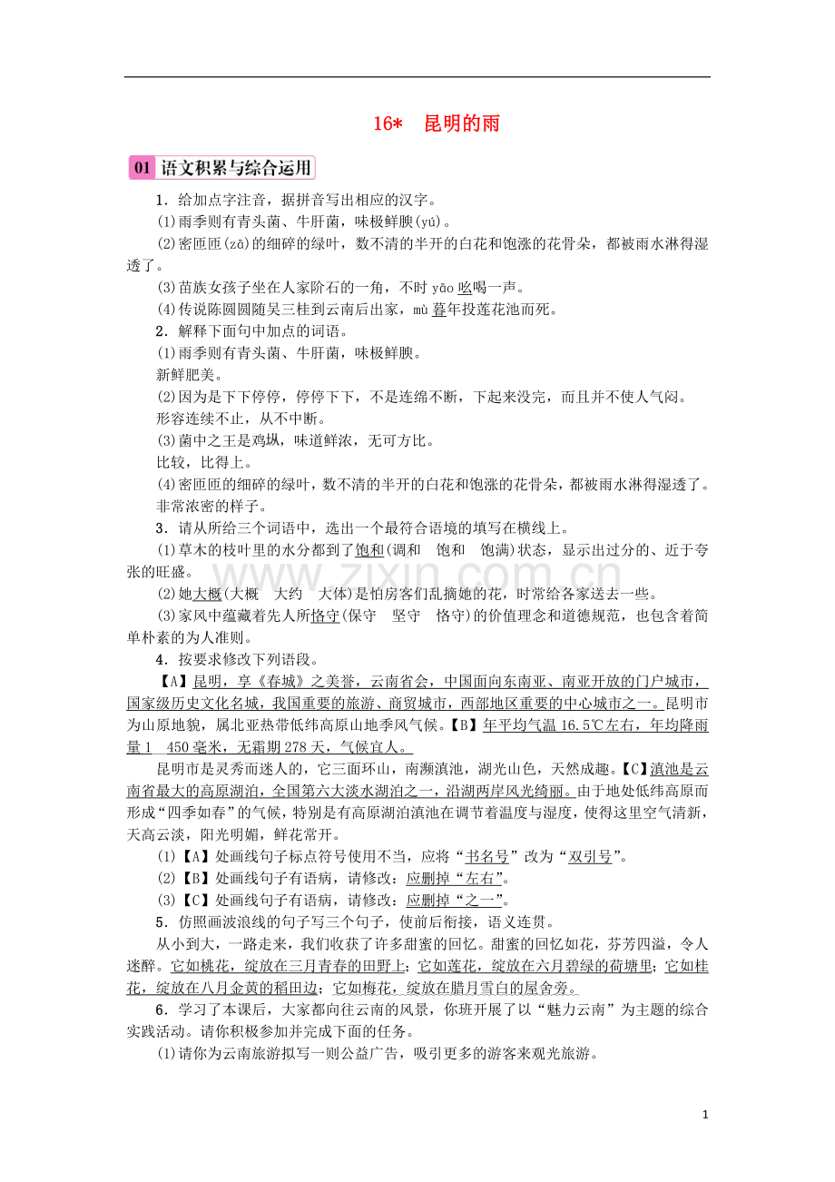 2018年八年级语文上册第四单元16昆明的雨练习新人教版.doc_第1页