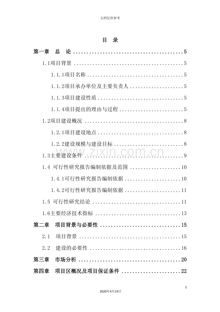 无公害蔬菜示范基地建设项目可行性研究报告.doc_第2页