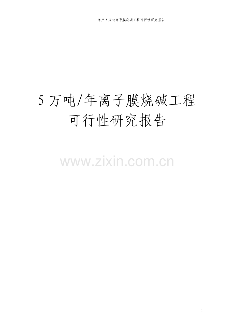 年产5万吨离子膜烧碱工程可行性研究报告.pdf_第1页