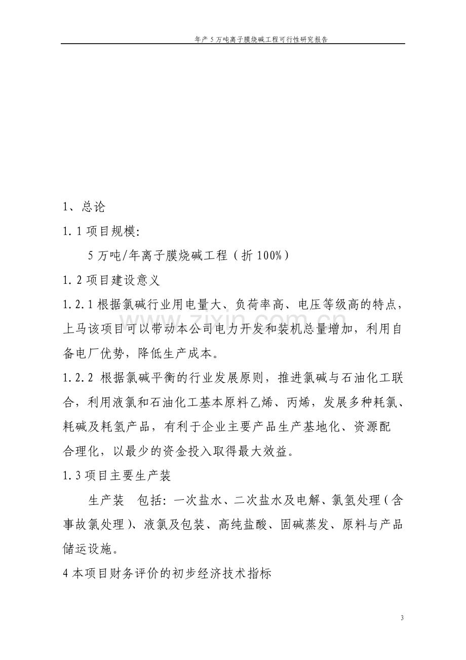 年产5万吨离子膜烧碱工程可行性研究报告.pdf_第3页