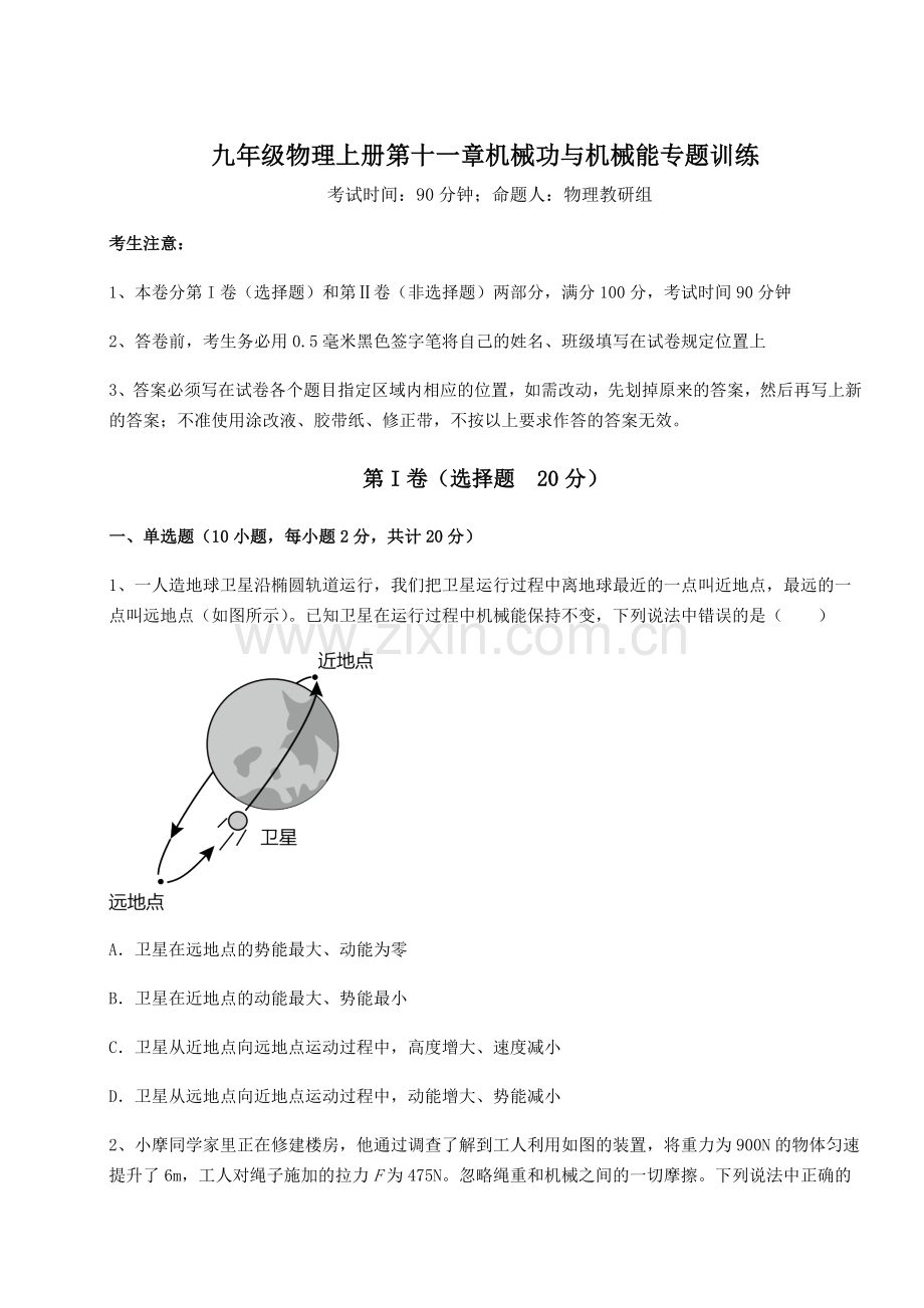 强化训练沪粤版九年级物理上册第十一章机械功与机械能专题训练试卷(含答案详解).docx_第1页