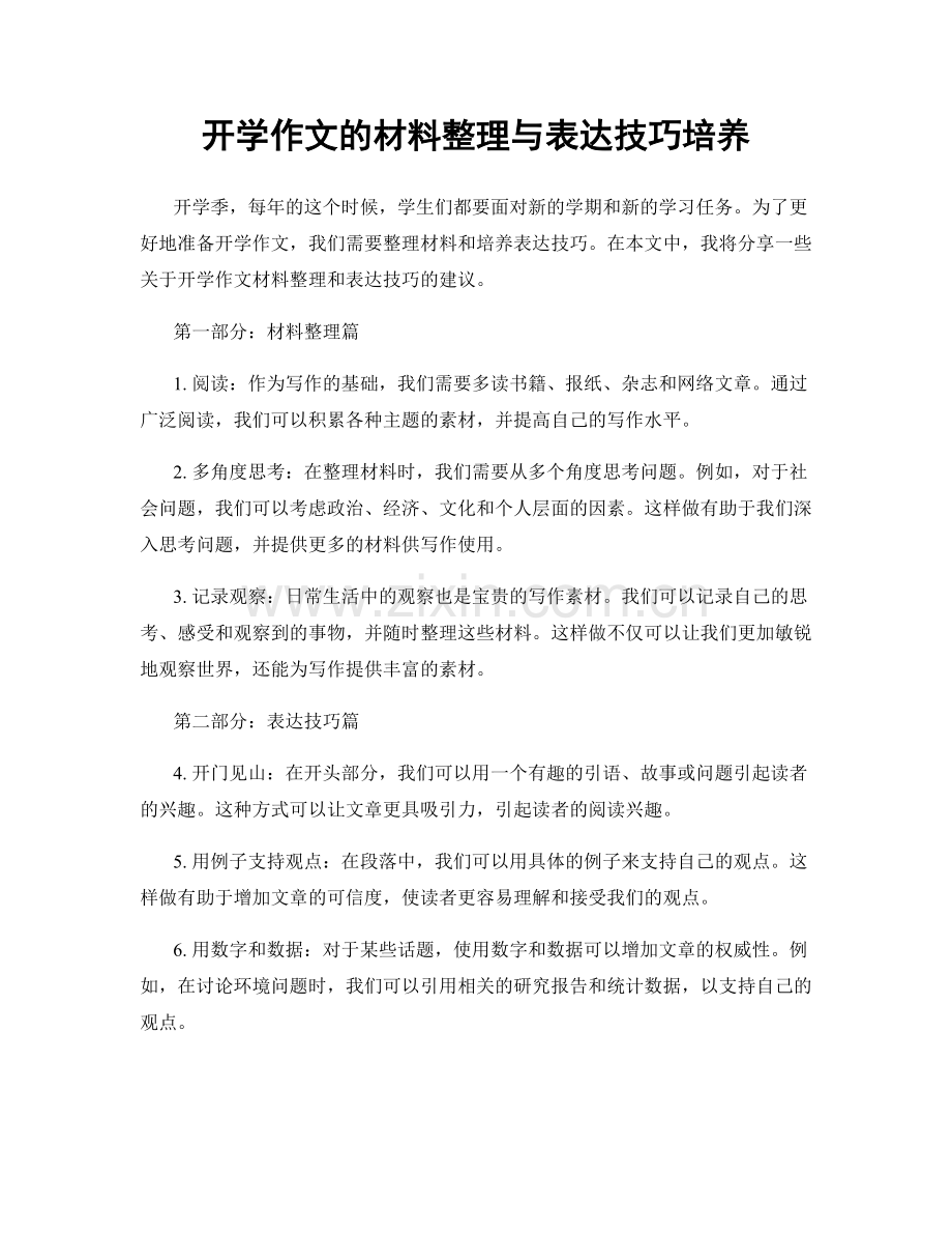 开学作文的材料整理与表达技巧培养.docx_第1页