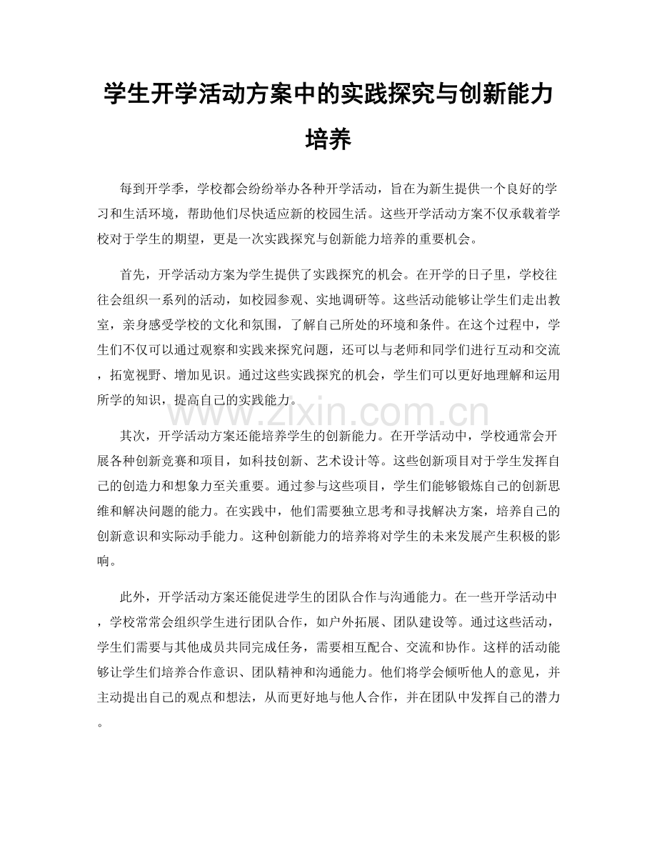 学生开学活动方案中的实践探究与创新能力培养.docx_第1页