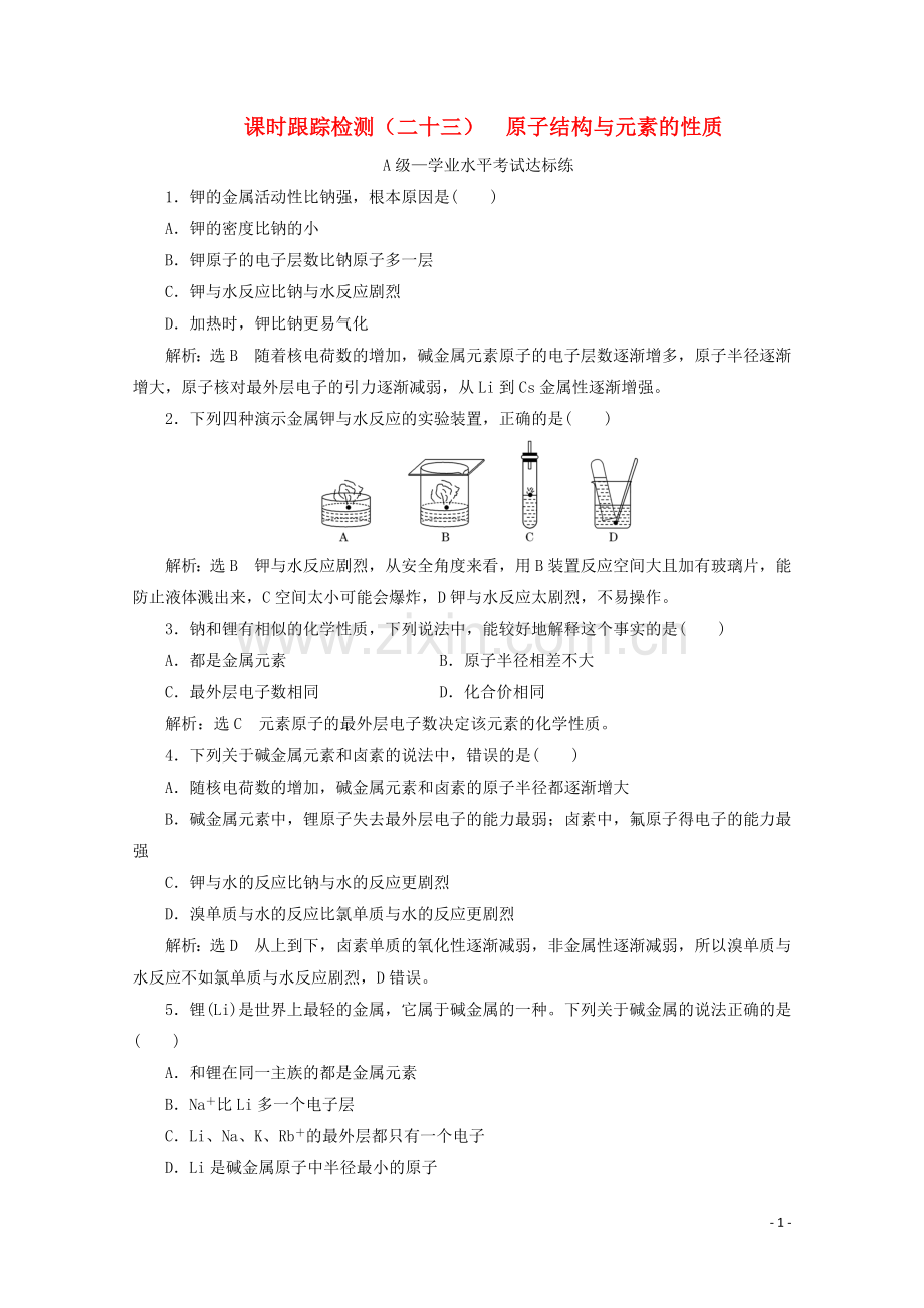 2019_2020学年新教材高中化学课时跟踪检测二十三原子结构与元素的性质含解析新人教版必修第一册.doc_第1页