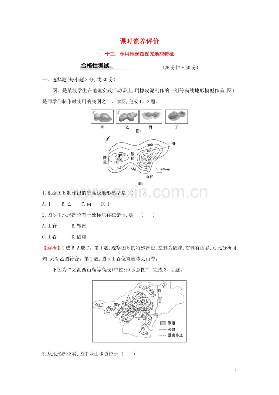 2019_2020学年新教材高中地理课时素养评价十三单元活动学用地形图探究地貌特征鲁教版必修1.doc_第1页