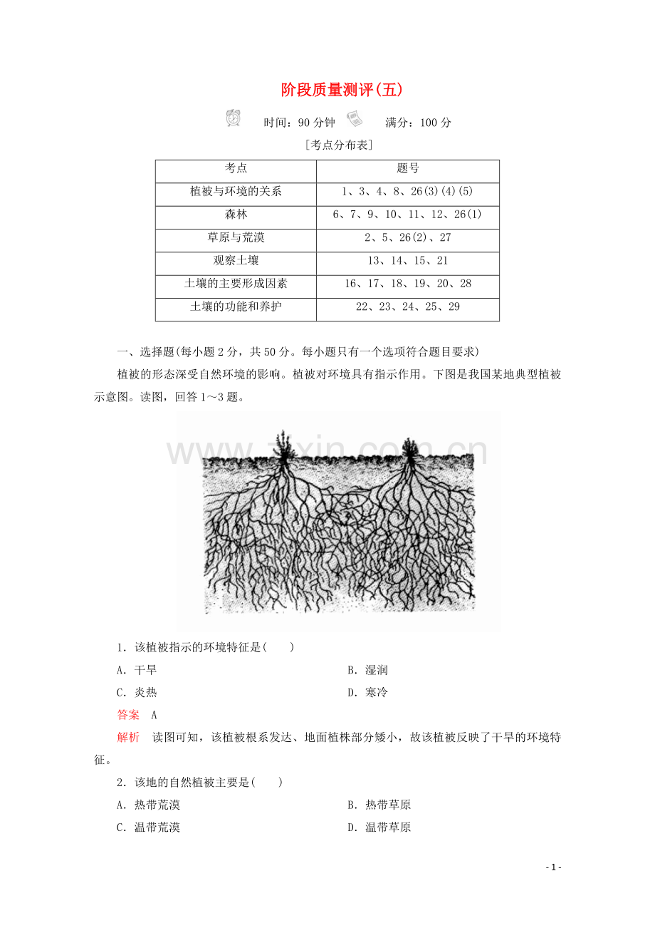 2019_2020学年新教材高中地理第五章植被与土壤阶段质量测评五新人教版必修第一册.doc_第1页