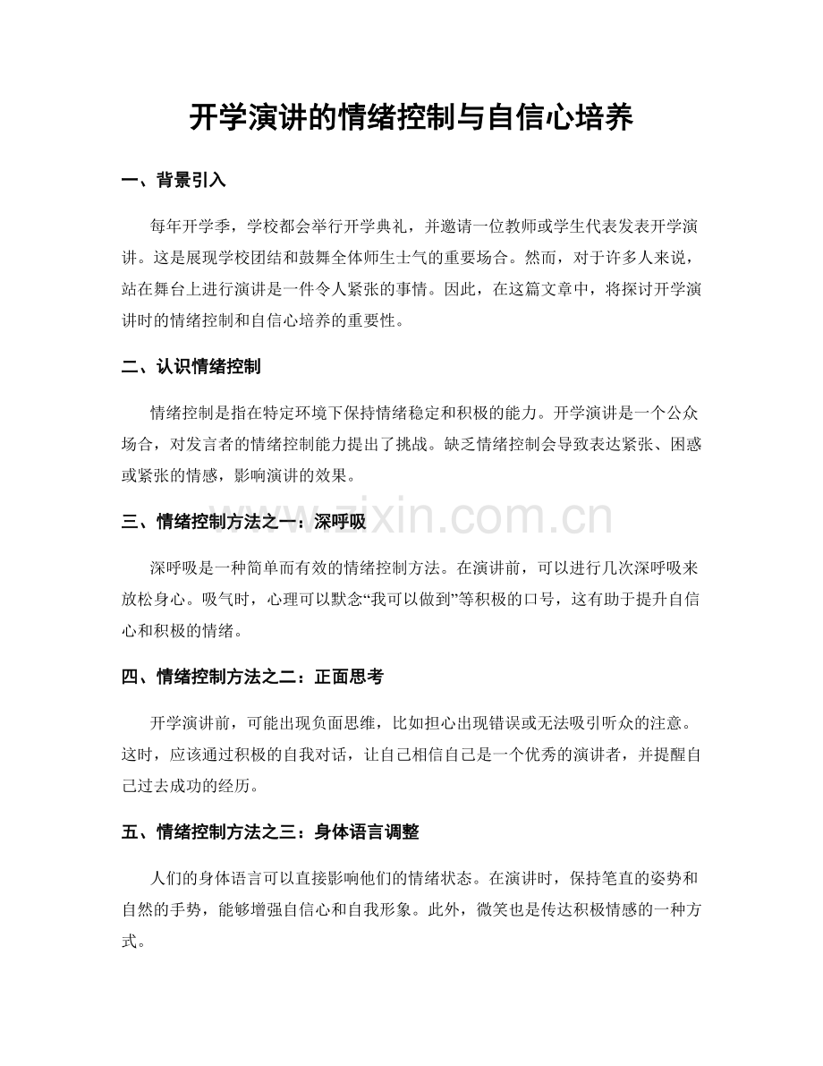 开学演讲的情绪控制与自信心培养.docx_第1页