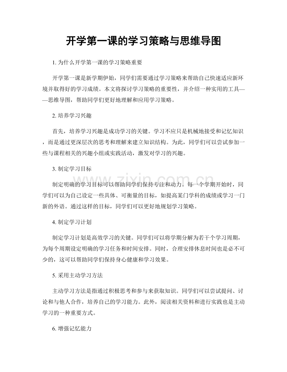 开学第一课的学习策略与思维导图.docx_第1页