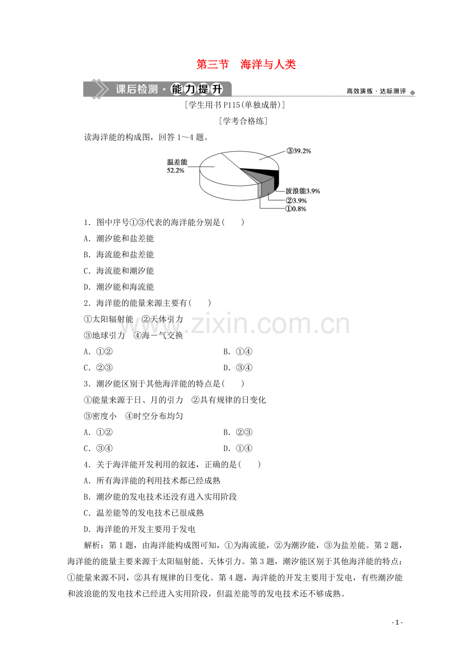 2019_2020学年新教材高中地理第四章地球上的水4.3海洋与人类能力提升含解析湘教版必修第一册.doc_第1页