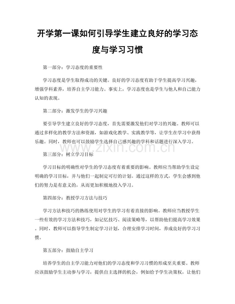 开学第一课如何引导学生建立良好的学习态度与学习习惯.docx_第1页