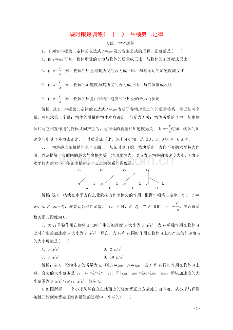 2019_2020学年新教材高中物理课时跟踪训练二十二牛顿第二定律含解析新人教版必修第一册.doc_第1页