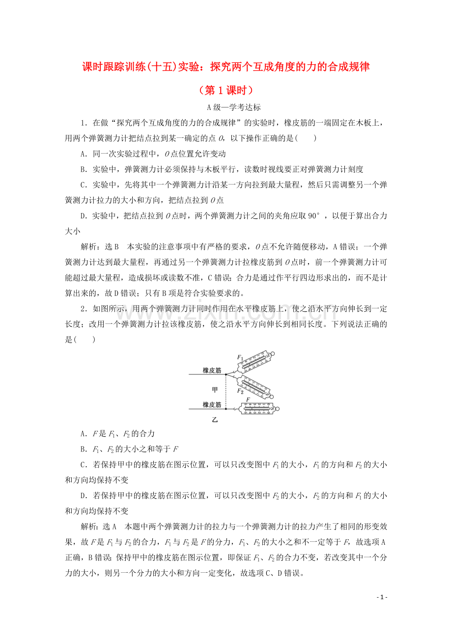 2019_2020学年新教材高中物理课时跟踪训练十五实验：探究两个互成角度的力的合成规律第1课时含解析鲁科版必修第一册.doc_第1页