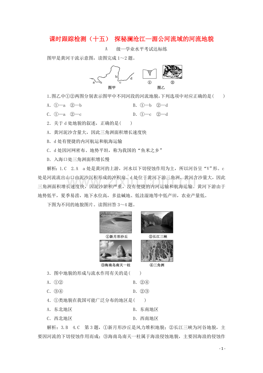 2019_2020学年新教材高中地理课时跟踪检测十五探秘澜沧江_湄公河流域的河流地貌含解析鲁教版必修第一册.doc_第1页