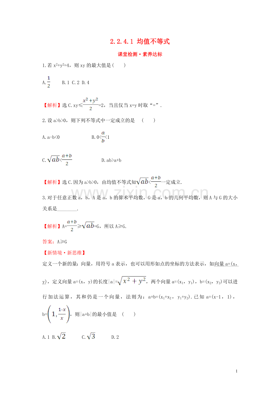 2019_2020学年新教材高中数学第二章等式与不等式2.2.4.1均值不等式课堂检测素养达标新人教B版必修第一册.doc_第1页