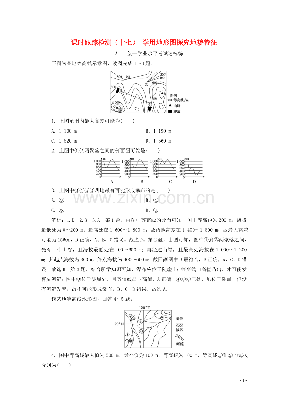 2019_2020学年新教材高中地理课时跟踪检测十七学用地形图探究地貌特征含解析鲁教版必修第一册.doc_第1页