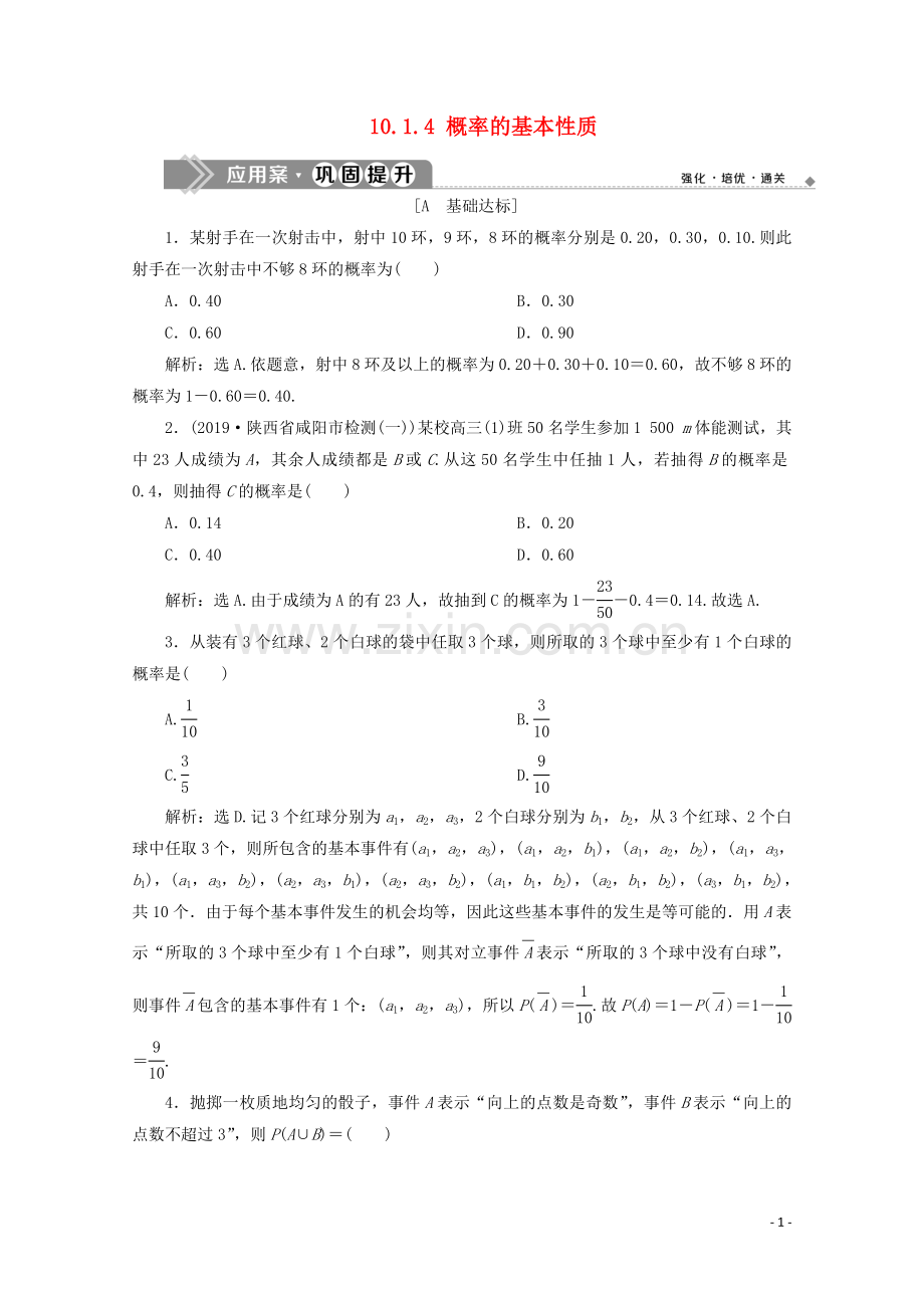 2019_2020学年新教材高中数学第十章概率10.1.4概率的基本性质应用案巩固提升新人教A版必修第二册.doc_第1页