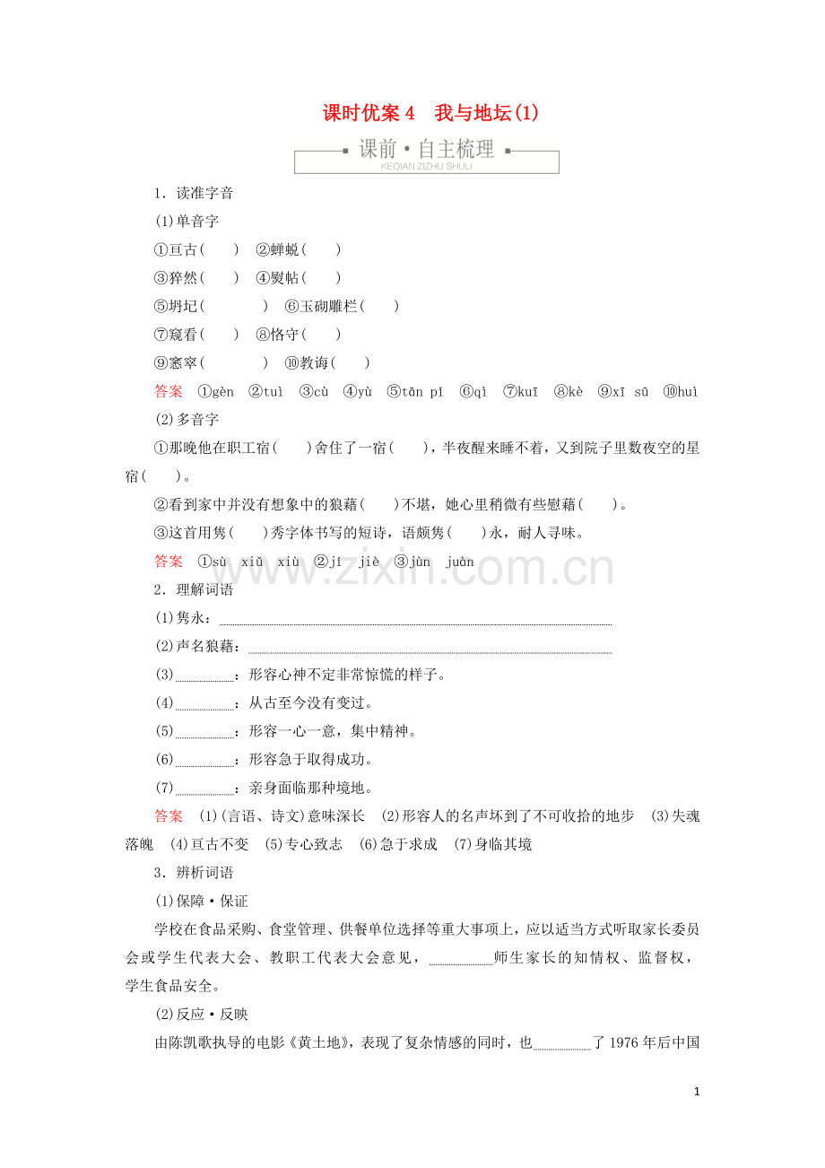 2019_2020学年新教材高中语文第七单元课时优案4我与地坛1习题含解析新人教版必修上册.doc_第1页