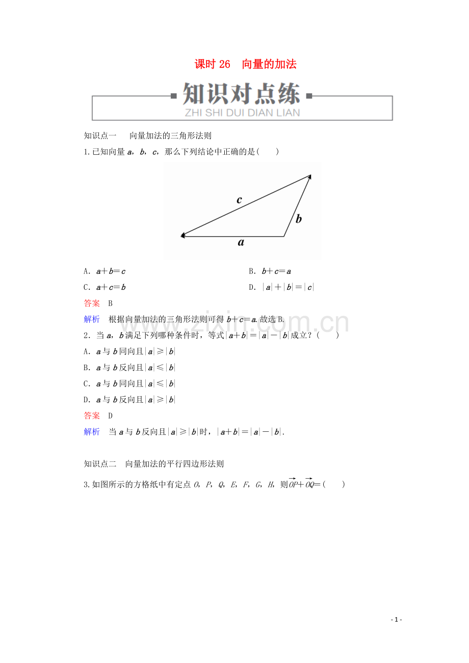 2019_2020学年新教材高中数学第6章平面向量初步6.1.2向量的加法课时26向量的加法练习含解析新人教B版必修第二册.doc_第1页