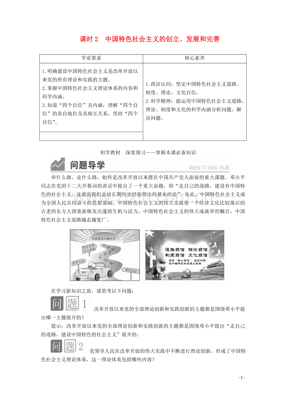 2019_2020学年新教材高中政治第三课只有中国特色社会主义才能发展中国课时2中国特色社会主义的创立发展和完善讲义+优练含解析部编版必修1.doc_第1页