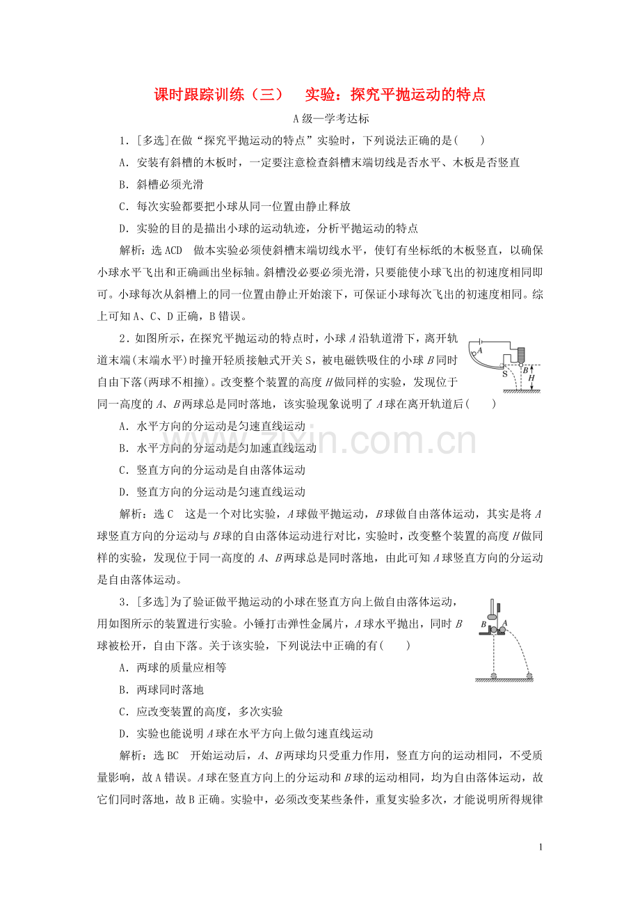 2019_2020学年新教材高中物理课时跟踪训练三实验探究平抛运动的特点新人教版必修第二册.doc_第1页