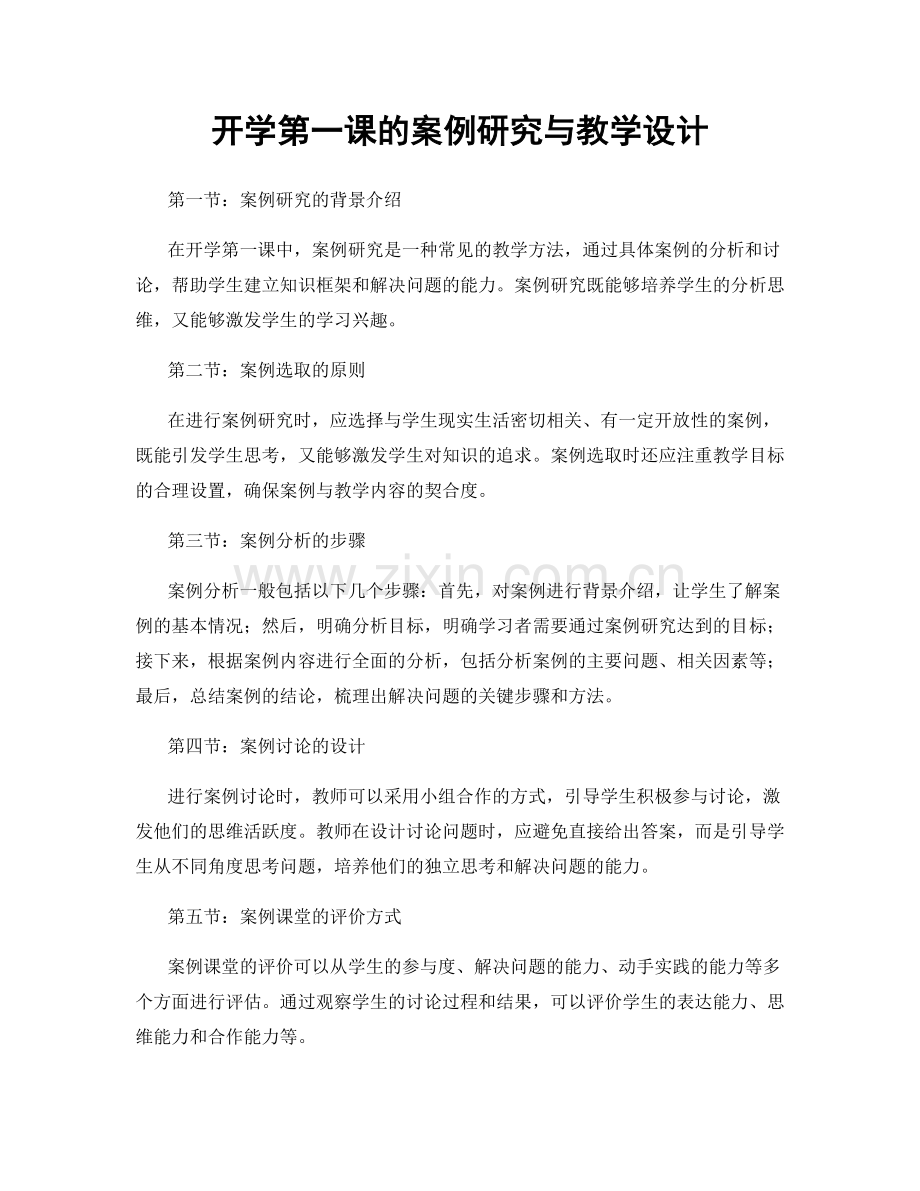 开学第一课的案例研究与教学设计.docx_第1页