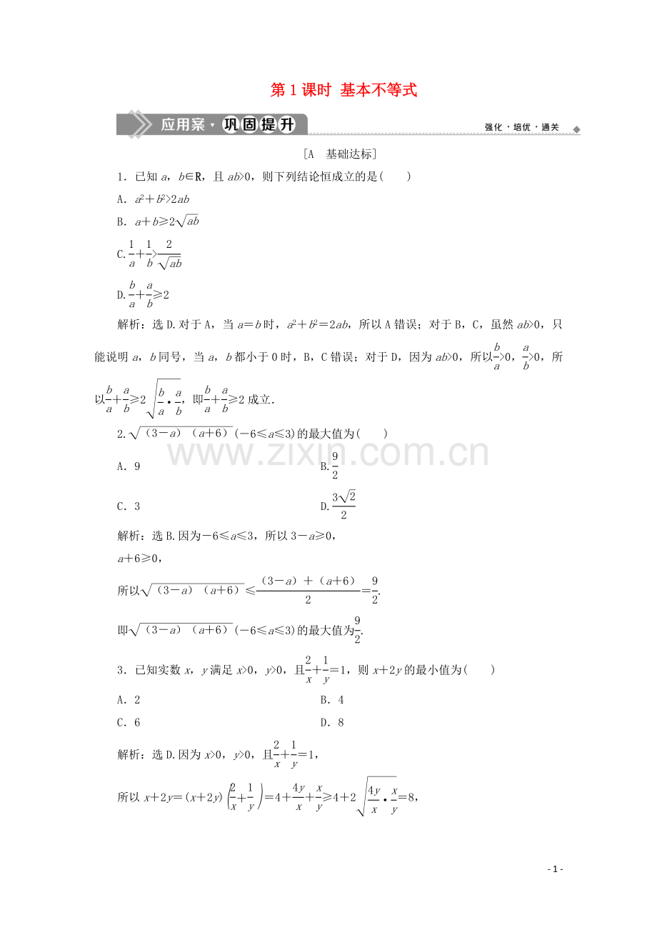 2019_2020学年新教材高中数学第二章一元二次函数方程和不等式2.2基本不等式第1课时基本不等式应用案巩固提升新人教A版必修第一册.doc_第1页