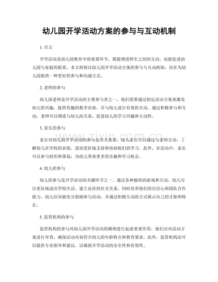 幼儿园开学活动方案的参与与互动机制.docx_第1页