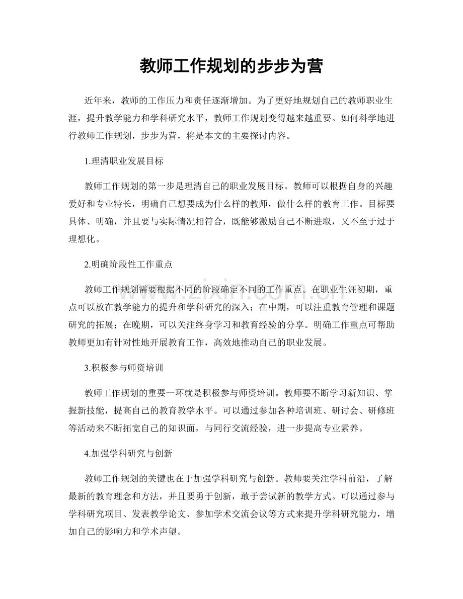 教师工作规划的步步为营.docx_第1页