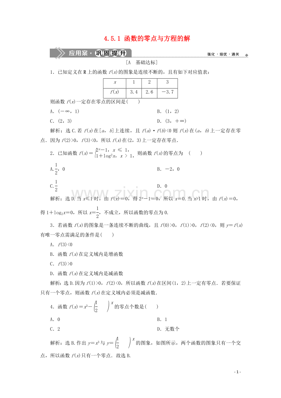 2019_2020学年新教材高中数学第四章指数函数与对数函数4.5.1函数的零点与方程的解应用案巩固提升新人教A版必修第一册.doc_第1页