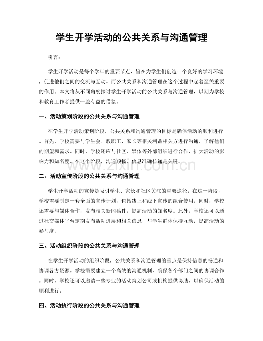 学生开学活动的公共关系与沟通管理.docx_第1页