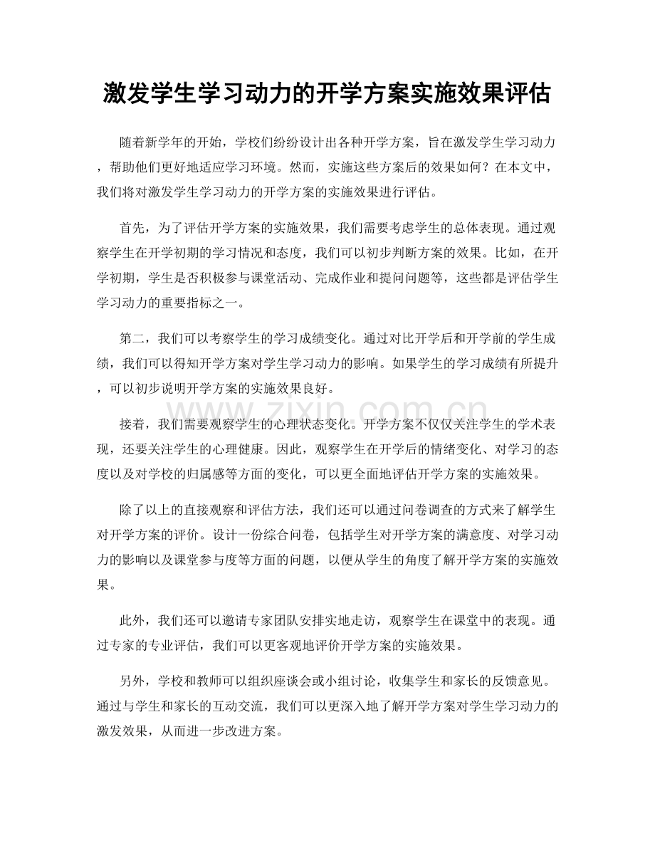 激发学生学习动力的开学方案实施效果评估.docx_第1页