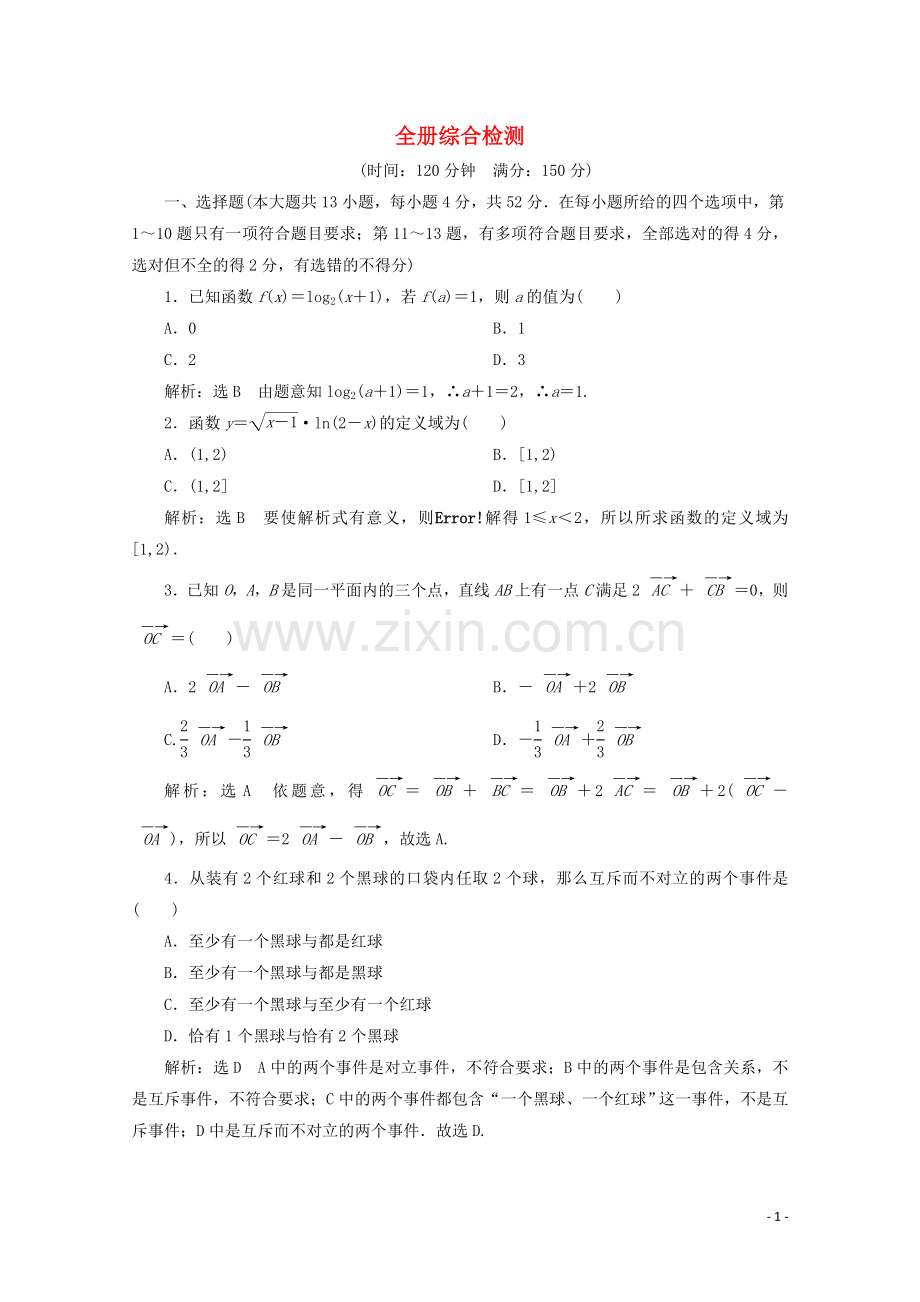 2019_2020学年新教材高中数学全册综合检测新人教B版必修第二册.doc_第1页