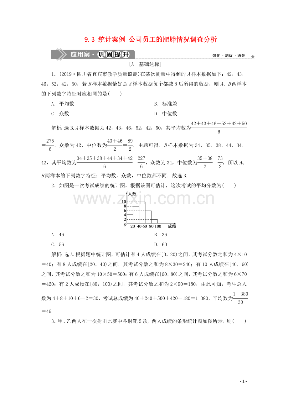 2019_2020学年新教材高中数学第九章统计9.3统计案例公司员工的肥胖情况调查分析应用案巩固提升新人教A版必修第二册.doc_第1页