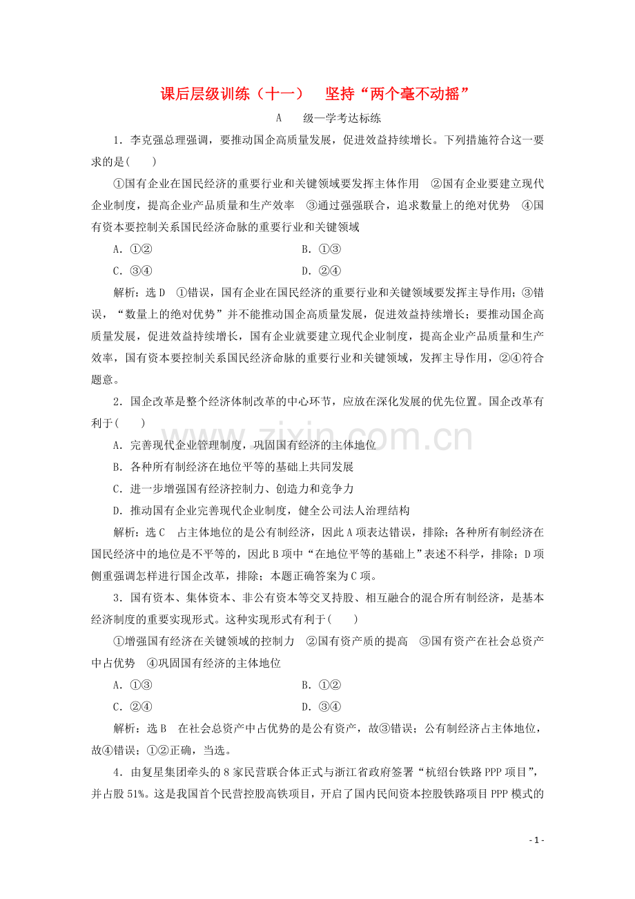 2019_2020学年新教材高中政治课后层级训练十一坚持“两个毫不动摇”含解析新人教版必修.doc_第1页