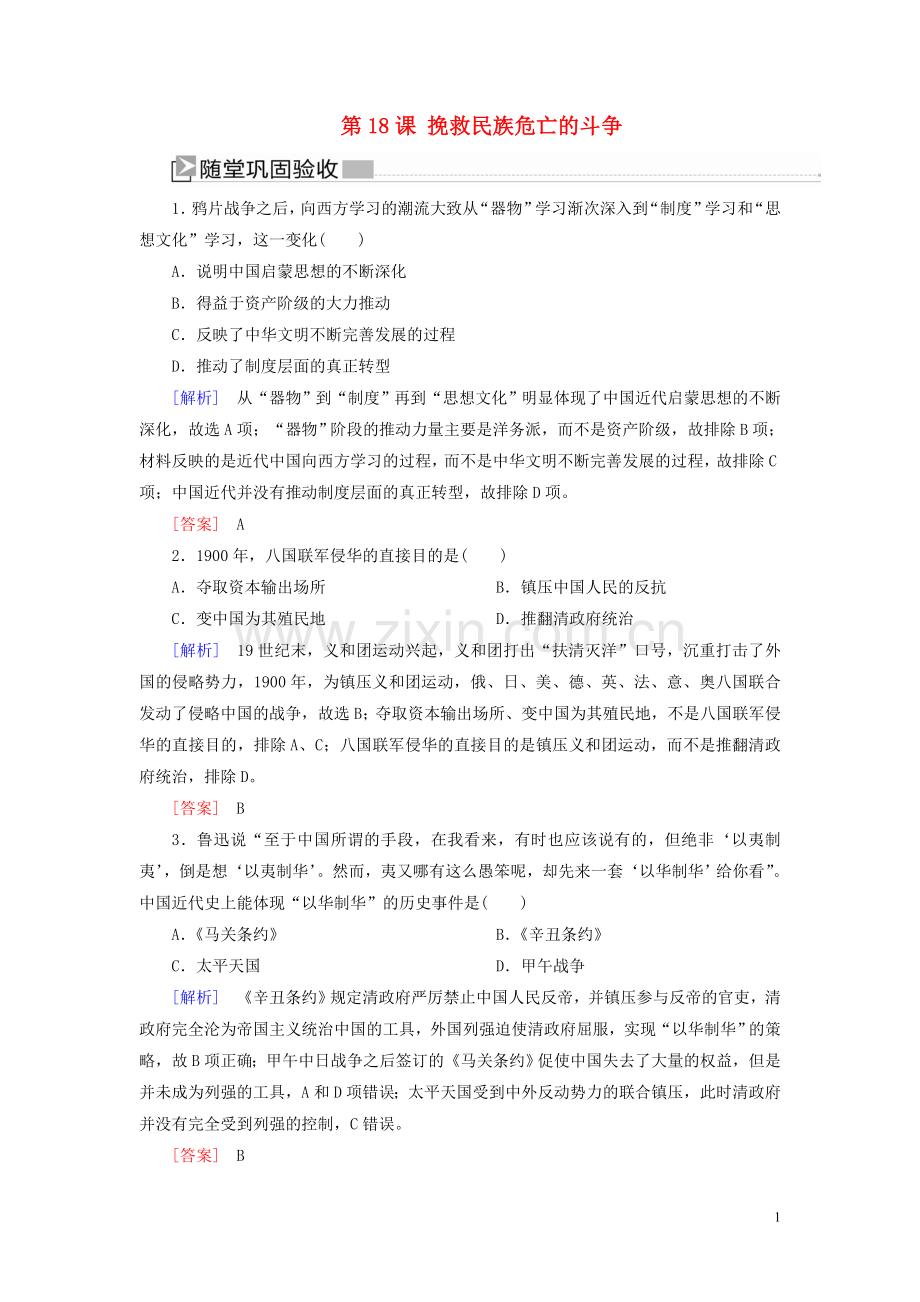 2019_2020学年新教材高中历史第5单元晚清时期的内忧外患与救亡图存第18课挽救民族危亡的斗争随堂巩固新人教版必修中外历史纲要上.doc_第1页