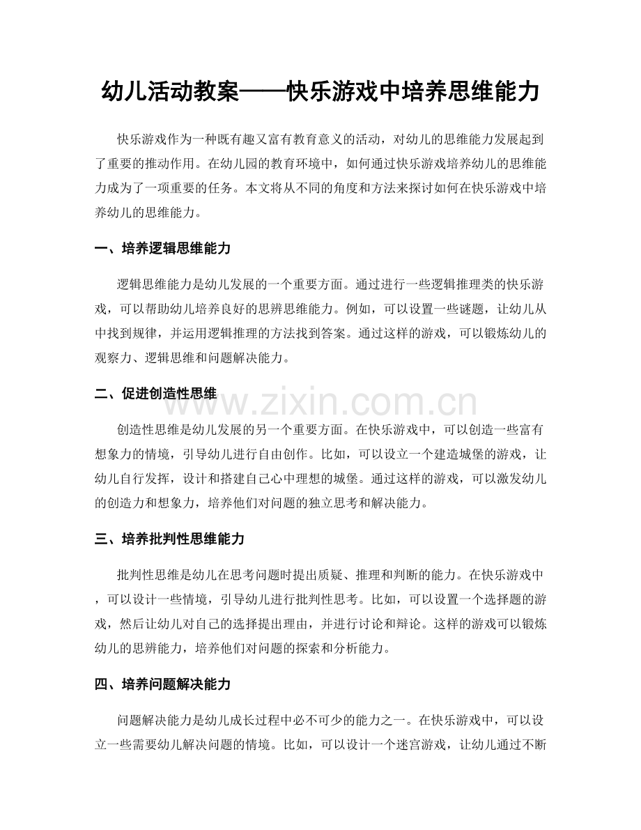 幼儿活动教案——快乐游戏中培养思维能力.docx_第1页