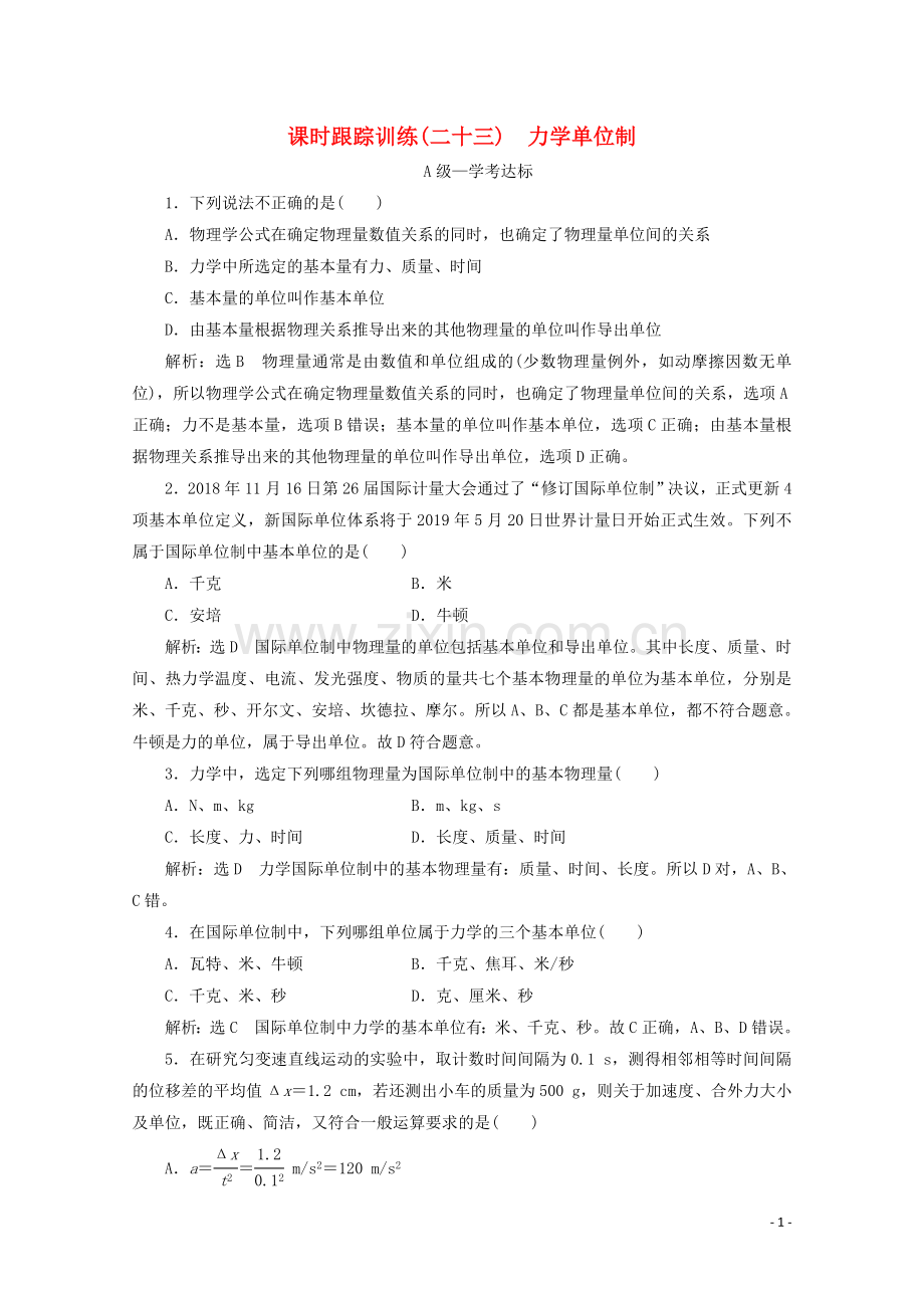 2019_2020学年新教材高中物理课时跟踪训练二十三力学单位制含解析新人教版必修第一册.doc_第1页