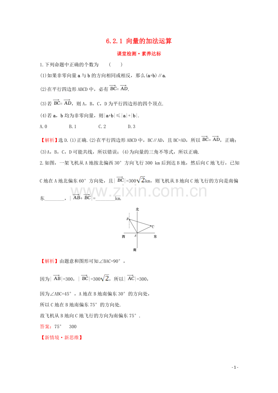 2019_2020学年新教材高中数学第六章平面向量及其应用6.2.1向量的加法运算课堂检测素养达标新人教A版必修2.doc_第1页