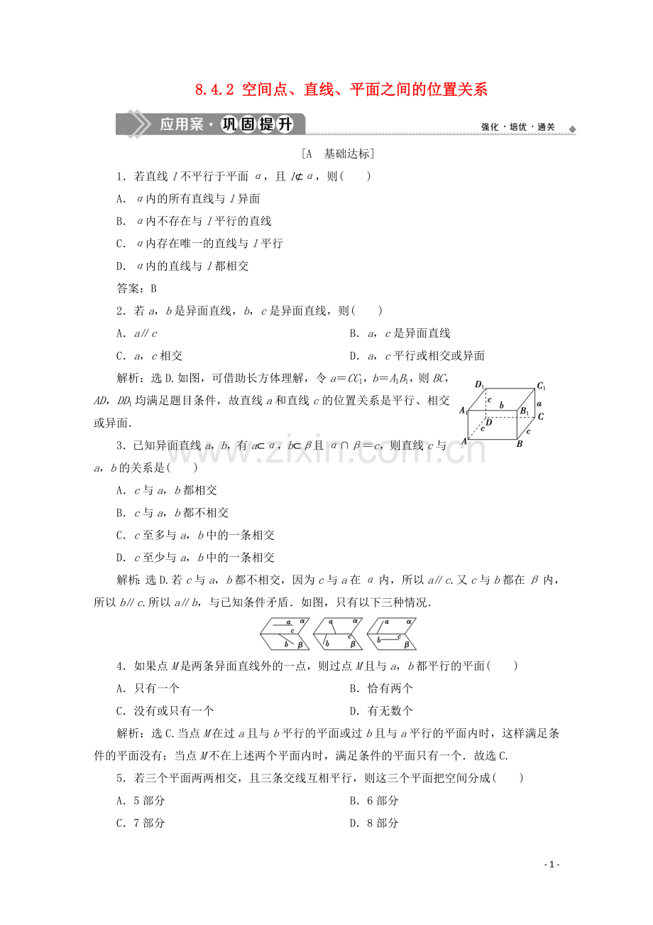 2019_2020学年新教材高中数学第八章立体几何初步8.4.2空间点直线平面之间的位置关系应用案巩固提升新人教A版必修第二册.doc_第1页