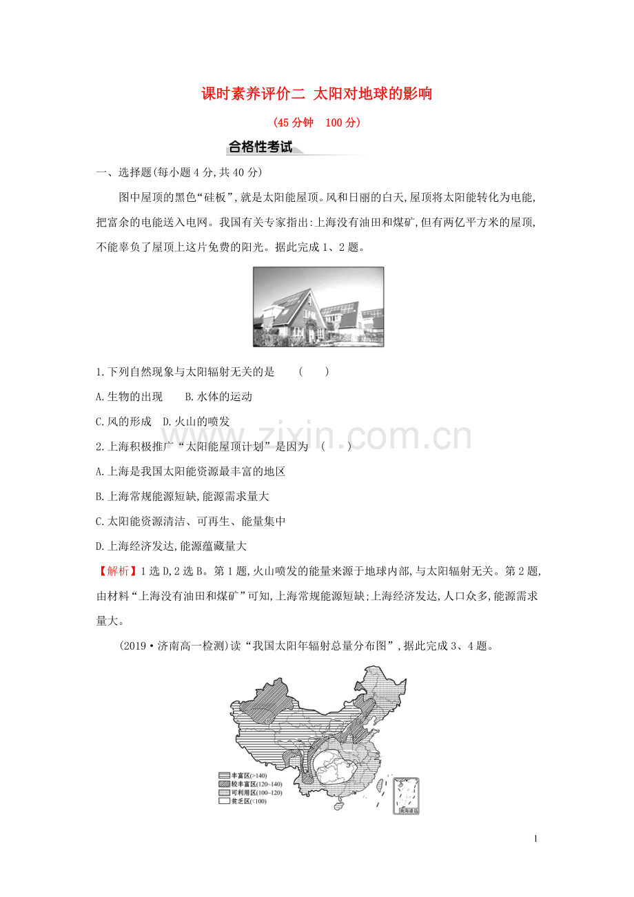 2019_2020学年新教材高中地理课时素养评价二太阳对地球的影响新人教版必修.doc_第1页