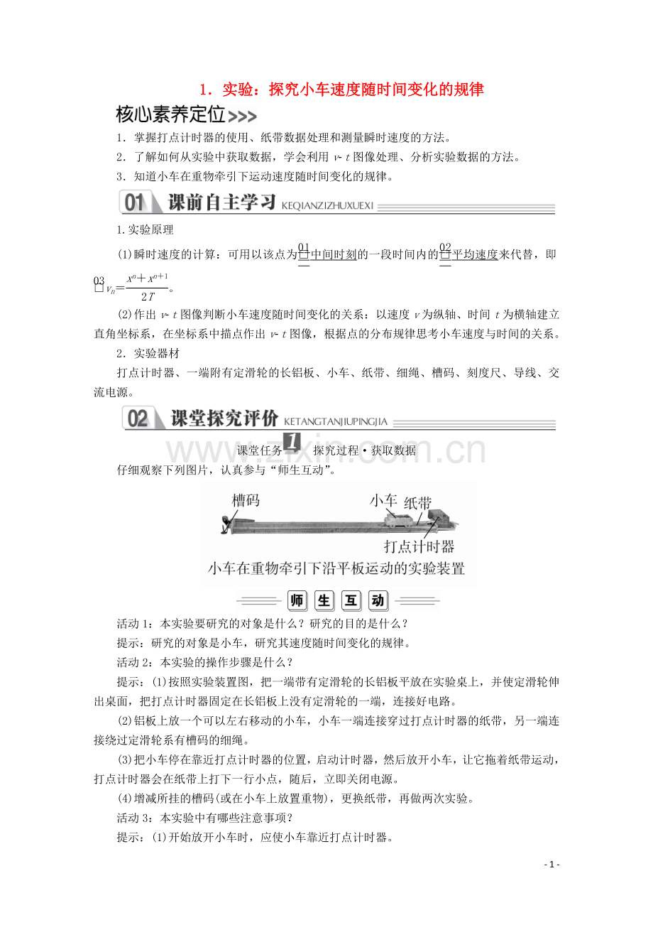 2019_2020学年新教材高中物理第二章匀变速直线运动的探究1实验：探究小车速度随时间变化的规律练习含解析新人教版必修第一册.doc_第1页