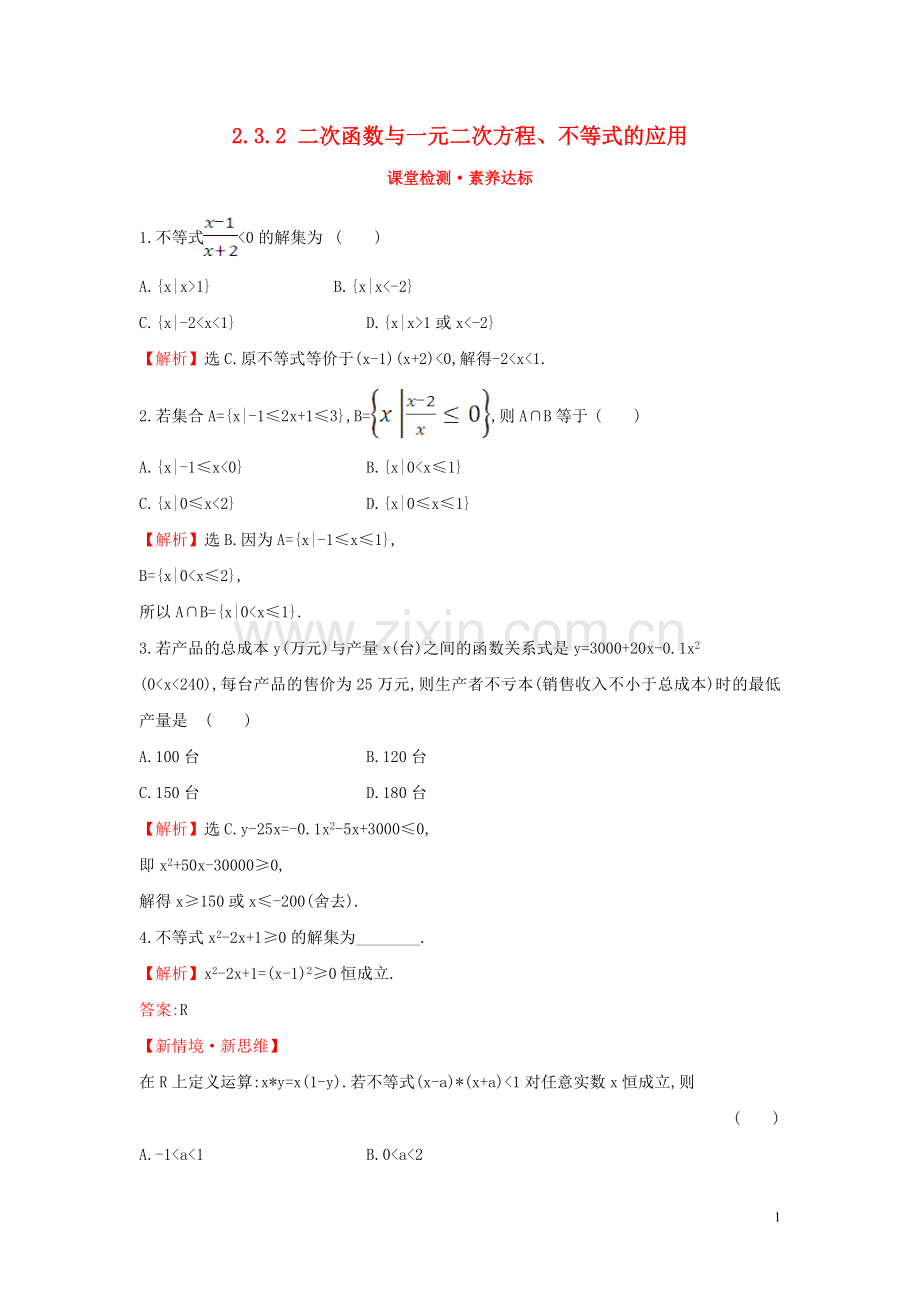 2019_2020学年新教材高中数学第二章一元二次函数方程和不等式2.3.2二次函数与一元二次方程不等式的应用课堂检测素养达标新人教A版必修第一册.doc_第1页