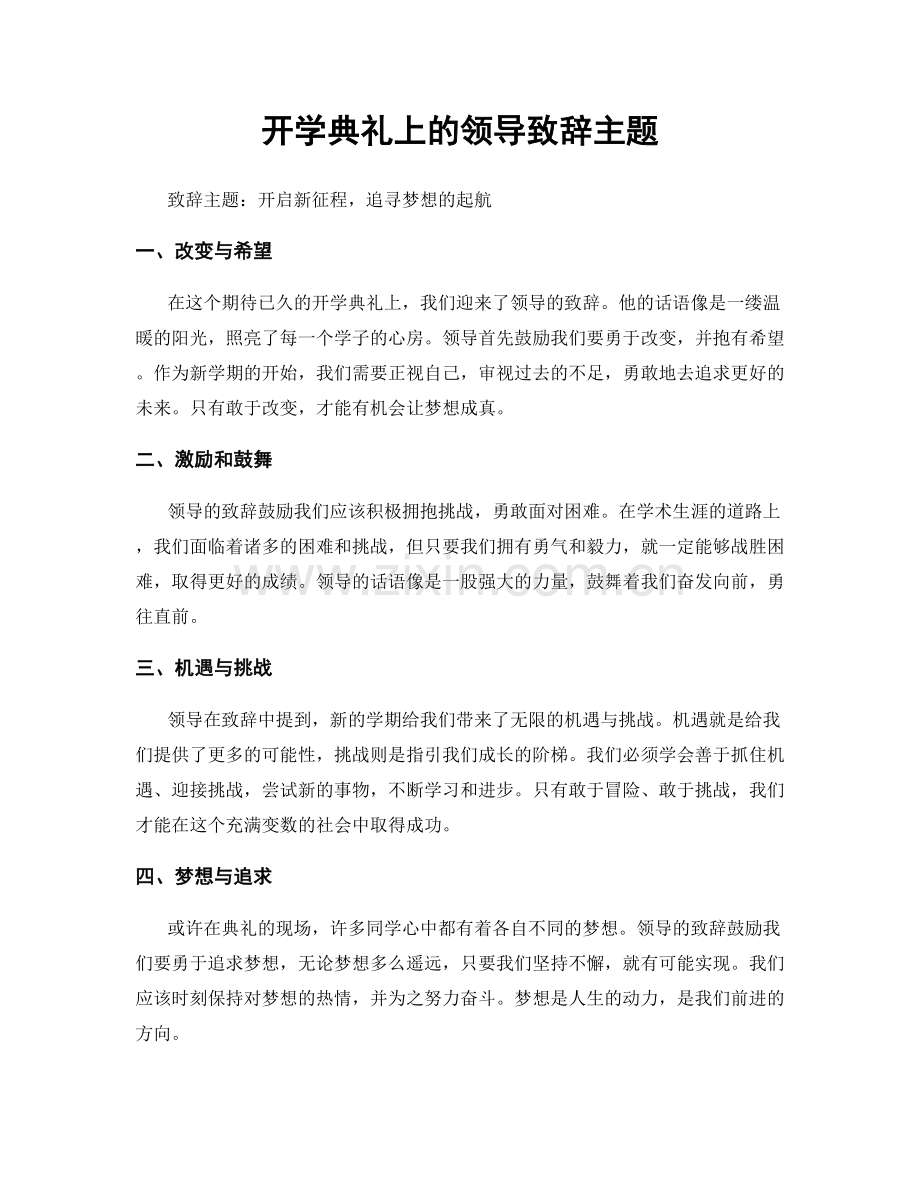 开学典礼上的领导致辞主题.docx_第1页