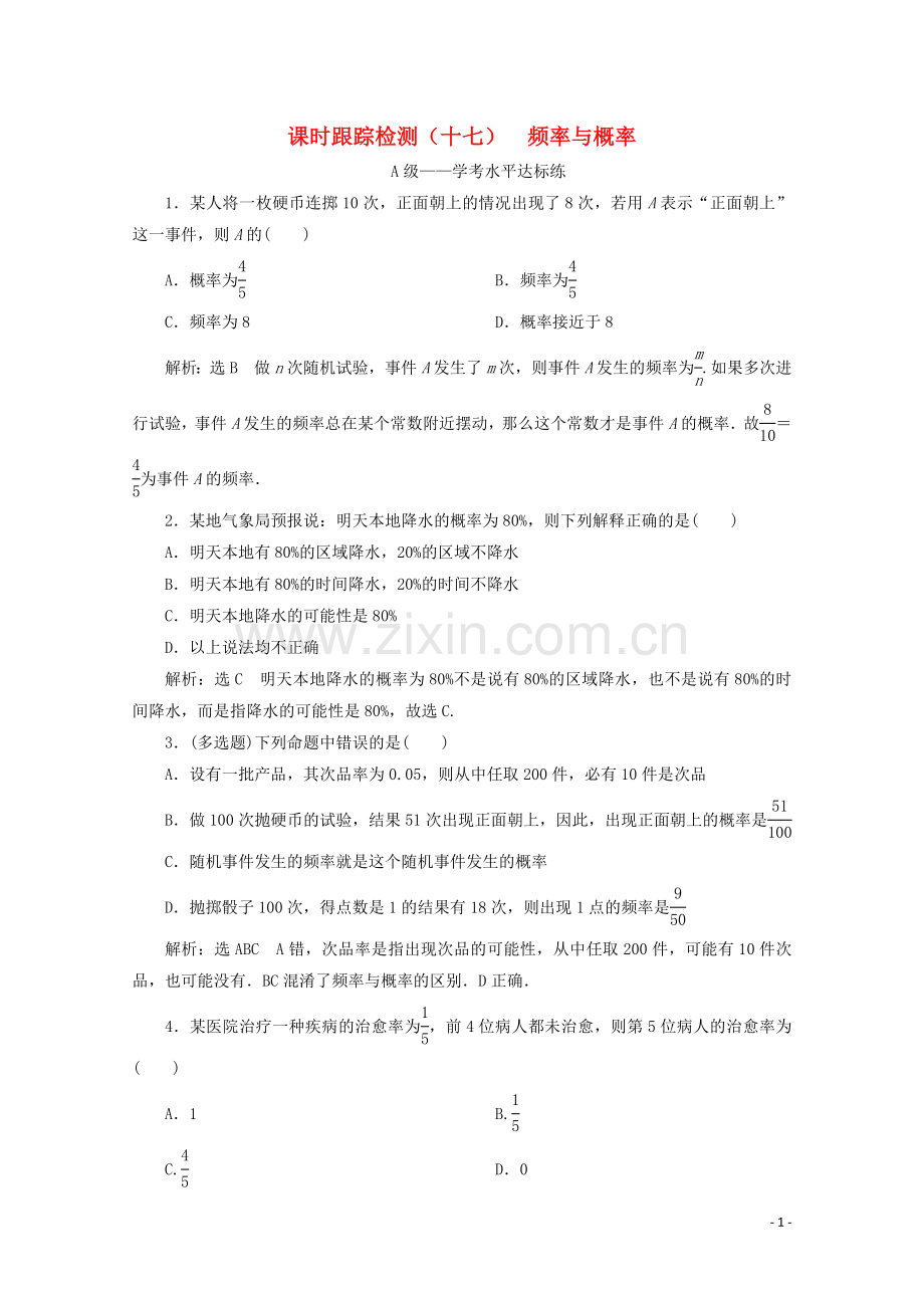 2019_2020学年新教材高中数学课时跟踪检测十七频率与概率新人教B版必修第二册.doc_第1页