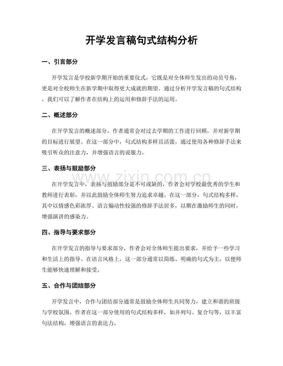 开学发言稿句式结构分析.docx_第1页