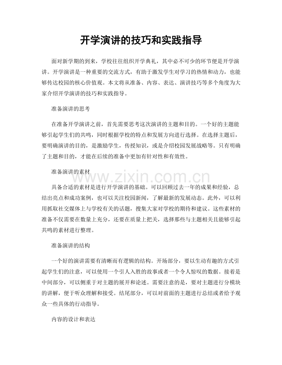 开学演讲的技巧和实践指导.docx_第1页