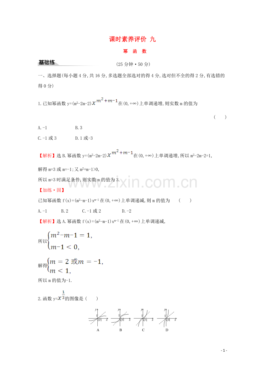 2019_2020学年新教材高中数学课时素养评价九幂函数新人教B版必修2.doc_第1页