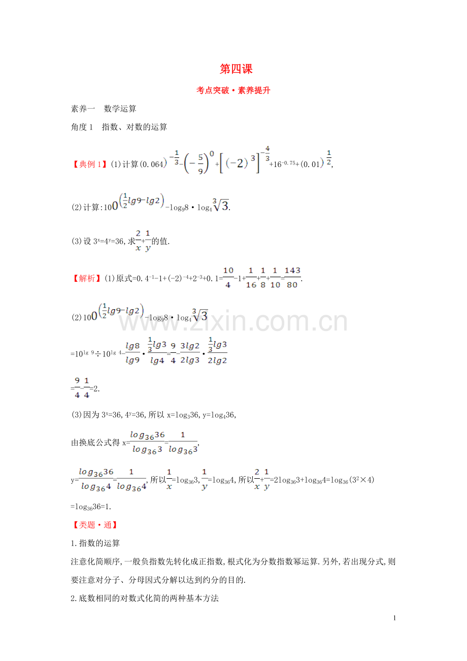 2019_2020学年新教材高中数学第四课考点突破素养提升新人教A版必修第一册.doc_第1页