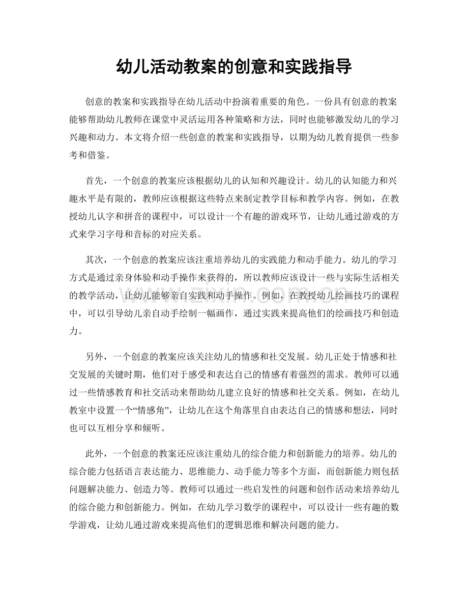 幼儿活动教案的创意和实践指导.docx_第1页