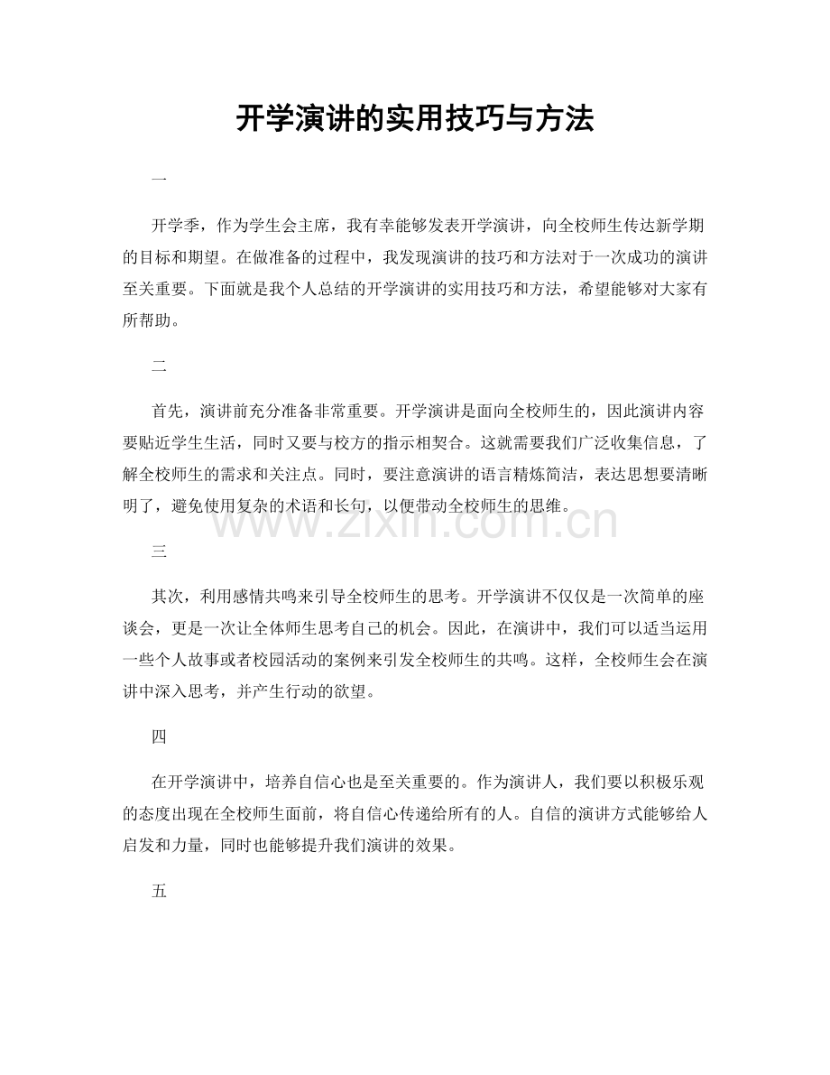 开学演讲的实用技巧与方法.docx_第1页